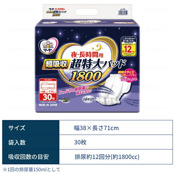 約12回分吸収 尿漏れパッド マーヤ 夜・長時間用 超吸収 超特大パッド1800 30枚 東陽特紙 男女兼用 パッドタイプ 大人用紙おむつ用 朝まで安心 介護用品