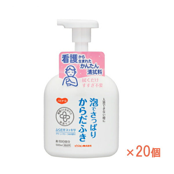 1ケース ハビナース 泡でさっぱりからだふき 669200IJ 500mL×20本 ピジョン (介護 からだふき) 介護用品