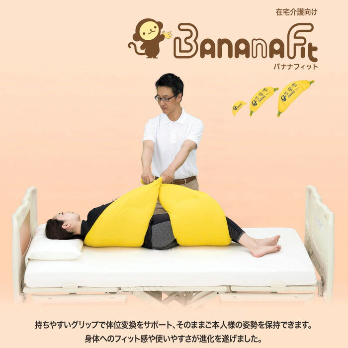 (代引き不可・個人宅限定) 体位変換器 バナナフィット KE-P113T S 通気タイプ パラマウントベッド(褥瘡予防 床ずれ予防クッション ポジショニング クッション)(日・祝日配達不可 時間指定不可) 介護用品