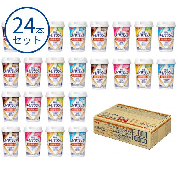 栄養補助食品 高齢者 明治 メイバランスMiniカップ ミルクテイスト アソートBOX 2424040 24本入(4種×6本)ドリンク ジュース 敬老の日 ギフト プレゼント メイバランスミニカップ 高カロリー 栄養補助食品 食欲不振