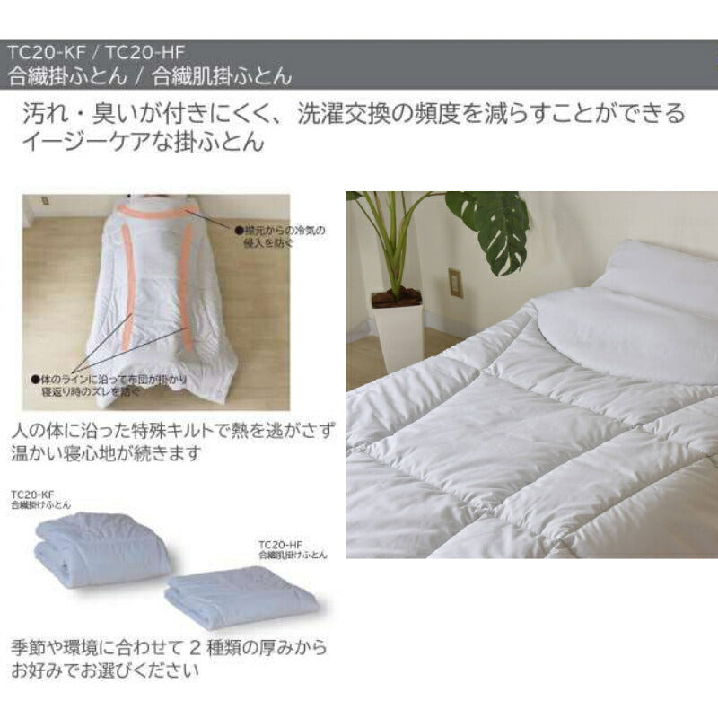 2枚合わせのできる合繊掛けふとん TC20-KF ホワイト 145×210cm シングルロング 三栄コーポレーション KOTOWAZA 99.9%減菌 いつまでも〈キレイ〉がつづく 介護用品