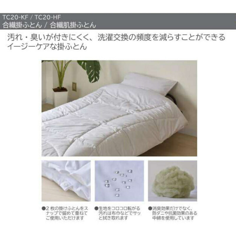 2枚合わせのできる合繊掛けふとん TC20-KF ホワイト 145×210cm シングルロング 三栄コーポレーション KOTOWAZA 99.9%減菌 いつまでも〈キレイ〉がつづく 介護用品