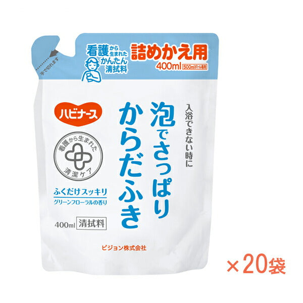 1ケース ハビナース 泡でさっぱりからだふき 詰替用 1023471 400mL×20袋 ピジョン (介護 からだふき) 介護用品
