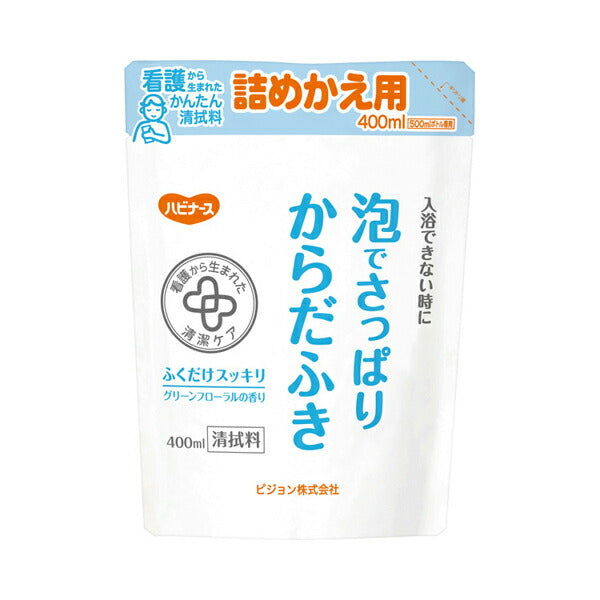 ハビナース 泡でさっぱりからだふき 詰替用 1023471 400mL ピジョン (介護 からだふき) 介護用品
