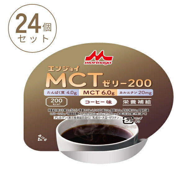 1ケース (24個) 介護食品 デザート 高カロリー ゼリー 栄養補助 たんぱく質 エンジョイMCTゼリー200 コーヒー味 72g 森永乳業クリニコ 介護食 手軽 栄養補給 ハイカロリー カップタイプ カップ容器 おやつ 介護用品