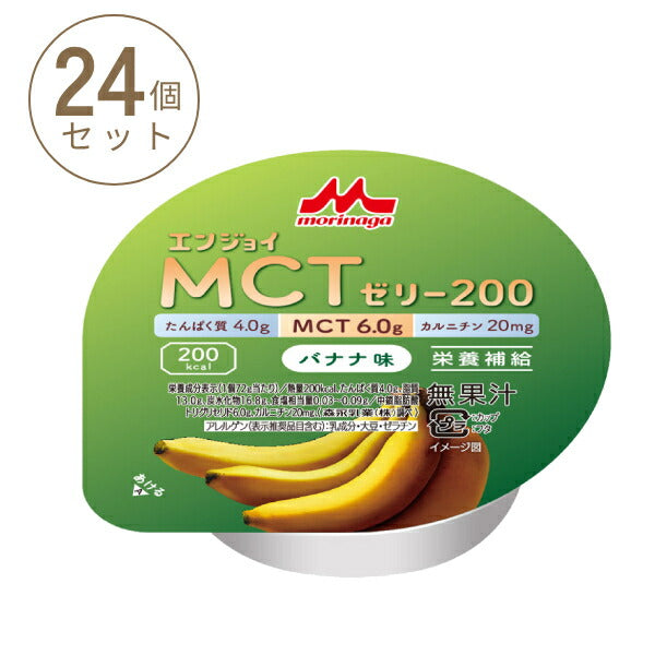 1ケース (24個) 介護食品 デザート 高カロリー ゼリー 栄養補助 たんぱく質 エンジョイMCTゼリー200 バナナ味 72g 森永乳業クリニコ 介護食 手軽 栄養補給 ハイカロリー カップタイプ カップ容器 おやつ 甘味 介護用品