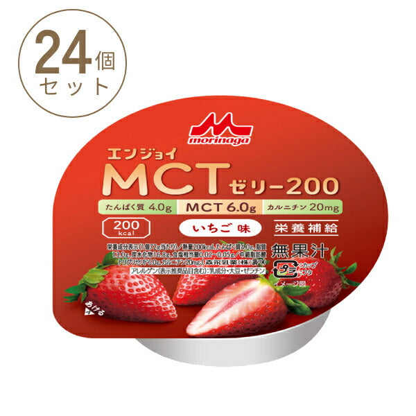 1ケース (24個) 介護食品 デザート 高カロリー ゼリー 栄養補助 たんぱく質 エンジョイMCTゼリー200 いちご味 72g 森永乳業クリニコ 介護食 手軽 栄養補給 ハイカロリー カップタイプ カップ容器 おやつ 甘味 介護用品