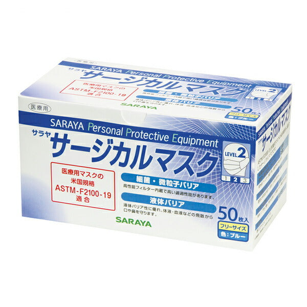 使い捨てマスク 医療用マスク サージカルマスク(LEVEL2)50094 50枚 ブルー サラヤ 介護 施設 病院 感染対策商品 介護用品
