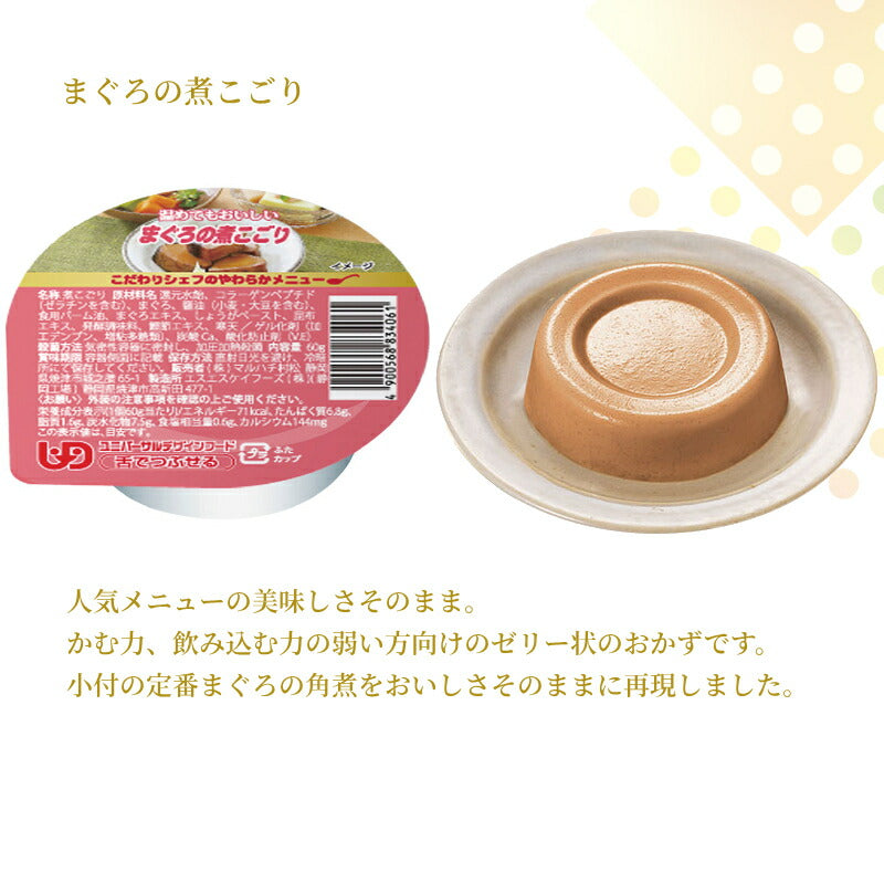 介護食 区分3 おかず ゼリー 選べる 6種×10個 セット こだわりシェフのやわらかメニュー 煮こごり 60g マルハチ村松 (舌でつぶせる 煮凝り ゼリー状 やわらかおかず まとめ買い) 介護用品