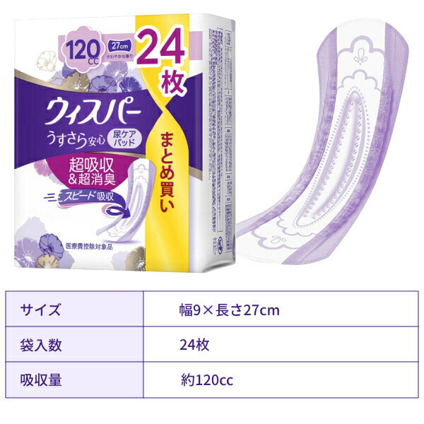 尿もれ ケア 軽失禁用 ウィスパー うすさら安心 多いときでも安心用 120cc 尿ケアパッド 24枚 P&Gジャパン 尿ケアシート 吸水ケア 女性用 介護用品