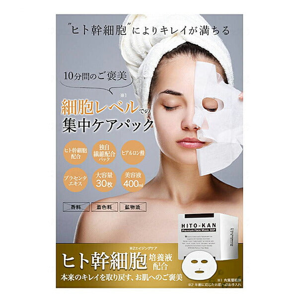HITO-KAN ヒトカン プレミアムフェイスマスク 30枚入 Stay Free 介護 スキンケア 介護用品