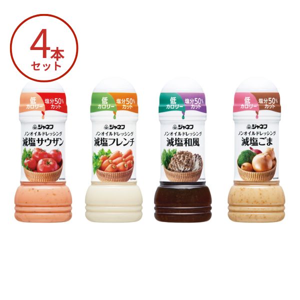 ジャネフ ノンオイル ドレッシング 200mL×4本 セット キューピー ギフト 介護食品 介護食 プレゼント 敬老の日 高齢者 老人