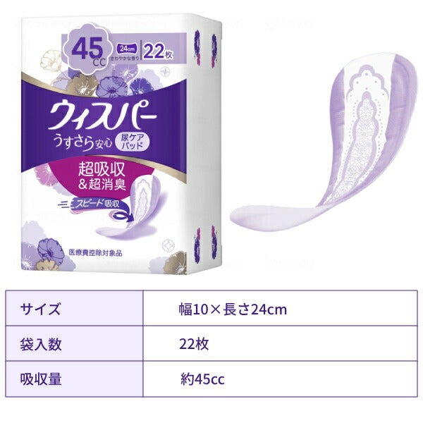 尿もれ ケア 軽失禁用 ウィスパー うすさら安心 快適の中量用 45cc 尿ケアパッド 22枚 P&Gジャパン 尿ケアシート 吸水ケア 女性用 介護用品