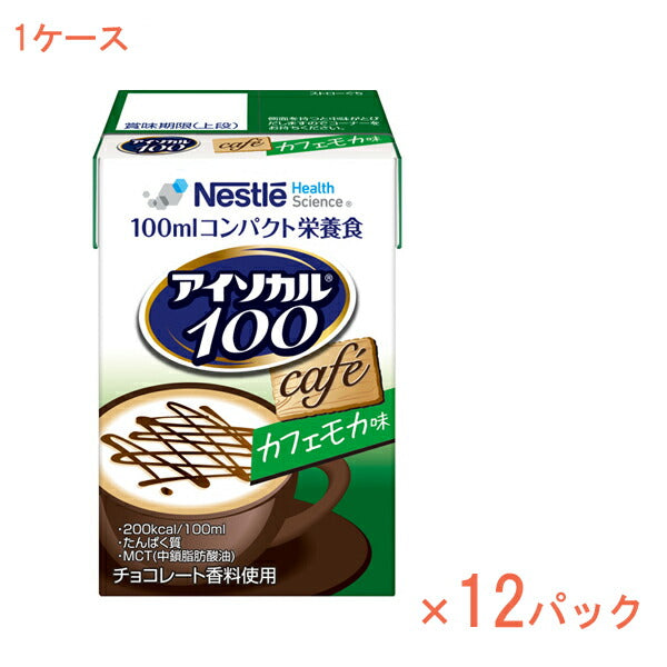 1ケース 100mL×12パック 介護食品 栄養補助 飲料 水分補給 高カロリー ネスレ日本ネスレヘルスサイエンスカンパニー アイソカル100 カフェモカ味 788511637 100mL 介護食 ドリンク 栄養補給 栄養食 小容量設計 MCT 介護用品