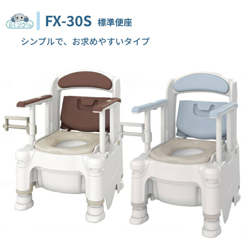 安寿 ポータブルトイレ FX-30S (側方ガードなし) らくゾウくん 標準便座 532-950 532-951 アロン化成 (介護 樹脂製 ポータブルトイレ 肘付き椅子) 介護用品