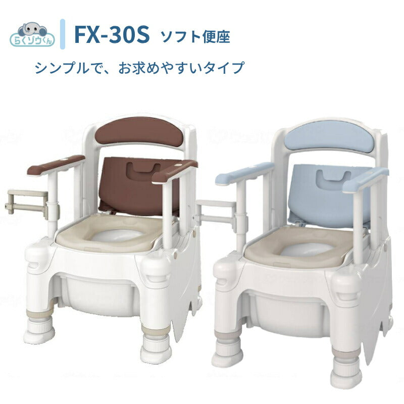 安寿 ポータブルトイレ FX-30S (側方ガードなし) らくゾウくん ソフト便座 532-952 532-953 アロン化成 (介護 樹脂製 ポータブルトイレ 肘付き椅子) 介護用品
