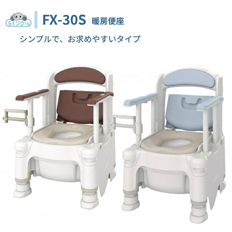 安寿 ポータブルトイレ FX-30S (側方ガードなし) らくゾウくん 暖房便座 532-954 532-955 アロン化成 (介護 樹脂製 ポータブルトイレ 肘付き椅子) 介護用品