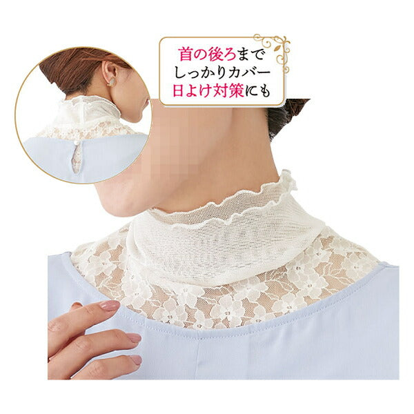 衿もとシルクのレースネックカバー セルヴァン (おしゃれグッズ 衣類 絹) 介護用品