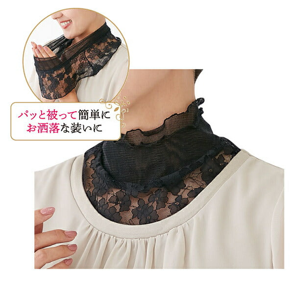 衿もとシルクのレースネックカバー セルヴァン (おしゃれグッズ 衣類 絹) 介護用品