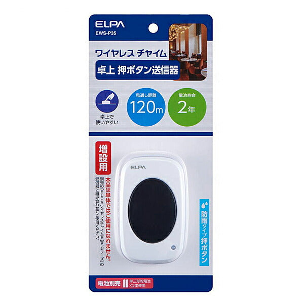 ワイヤレスチャイム 卓上押ボタン送信器 EWS-P35 朝日電器 介護 ワイヤレスチャイムシリーズ 介護用品
