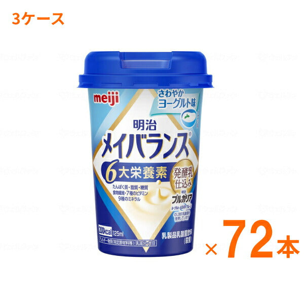 明治 メイバランス Mini カップ さわやかヨーグルト味 125mL×72本 (3ケース) 明治 (介護食 健康食品 新容器 飲みやすい 栄養補給) 介護用品