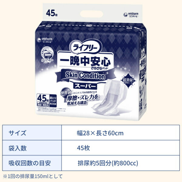 ライフリー 尿とりパッド 約5回分 一晩中安心さらさらパッド Skin Condition スキンコンディション スーパー 54800 45枚 ユニ・チャーム 尿ケア おむつ パッド 業務用 Gライフリー 介護用品