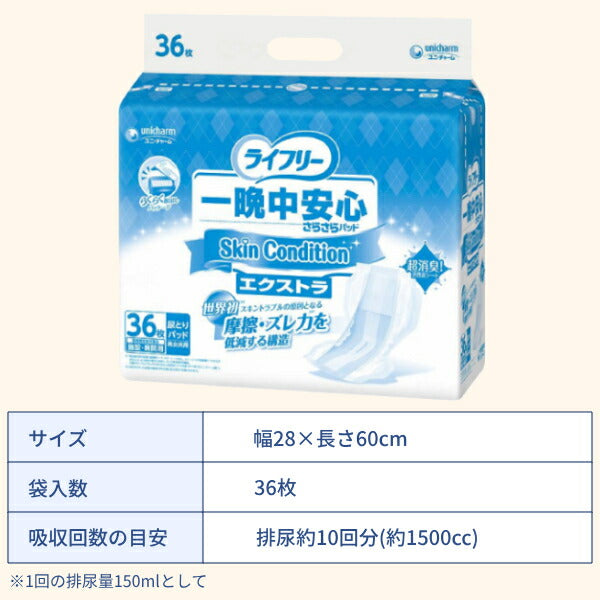 1ケース (36枚×3袋) ライフリー 尿とりパッド 約10回分 一晩中安心さらさらパッド Skin Condition スキンコンディション エクストラ 54862 36枚 ユニ・チャーム 尿ケア おむつ パッド 業務用 Gライフリー 介護用品