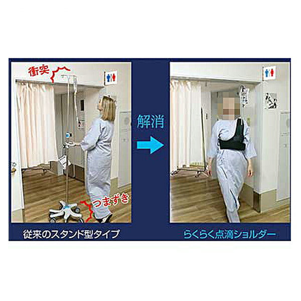 らくらく点滴ショルダー FM134 カーボーイ 介護 施設用品 介護用品