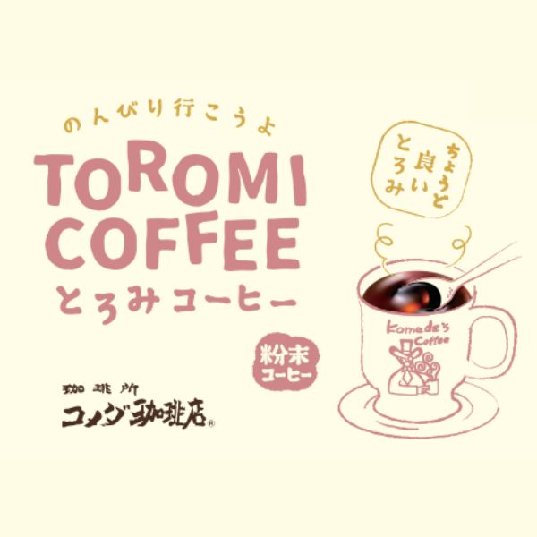 とろみ飲料 介護 コメダ珈琲店とろみコーヒー 6.3g×15袋 AS41002K アライドコーヒーロースターズ 介護食 ドリンク 介護食品 誤嚥性肺炎予防 高齢者 嚥下ドリンク トロミ飲料