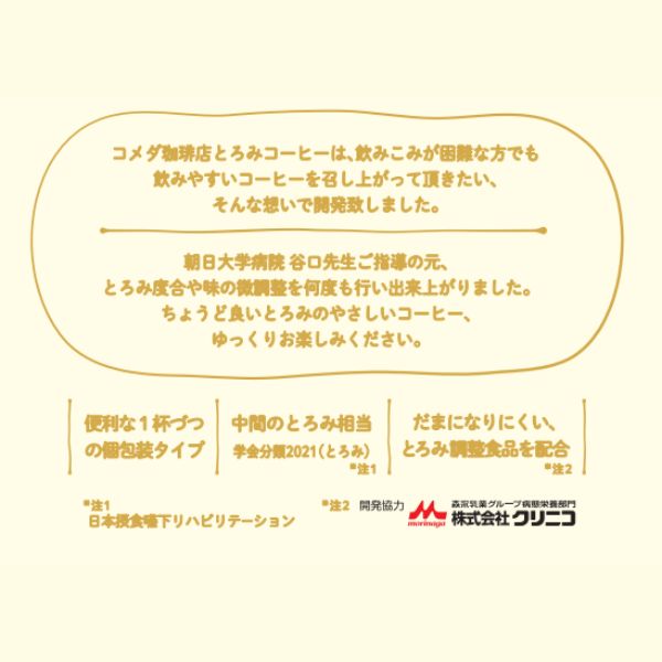 とろみ飲料 介護 コメダ珈琲店とろみコーヒー 6.3g×15袋 AS41002K アライドコーヒーロースターズ 介護食 ドリンク 介護食品 誤嚥性肺炎予防 高齢者 嚥下ドリンク トロミ飲料