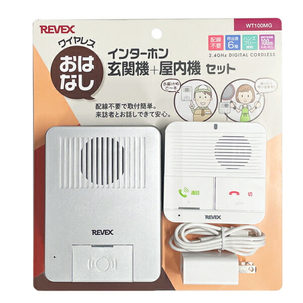 ワイヤレスおはなしインターホン 玄関機+屋内機セット WT100MG ナカバヤシ リーベックス事業部 介護 コミュニケーション 介護用品