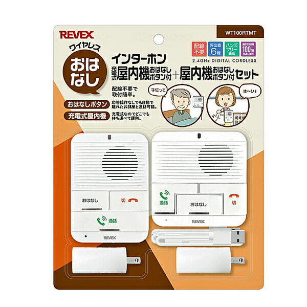 ワイヤレスおはなしインターホン 屋内機+充電式屋内機セット WT100RTMT ナカバヤシ リーベックス事業部 介護 コミュニケーション 介護用品
