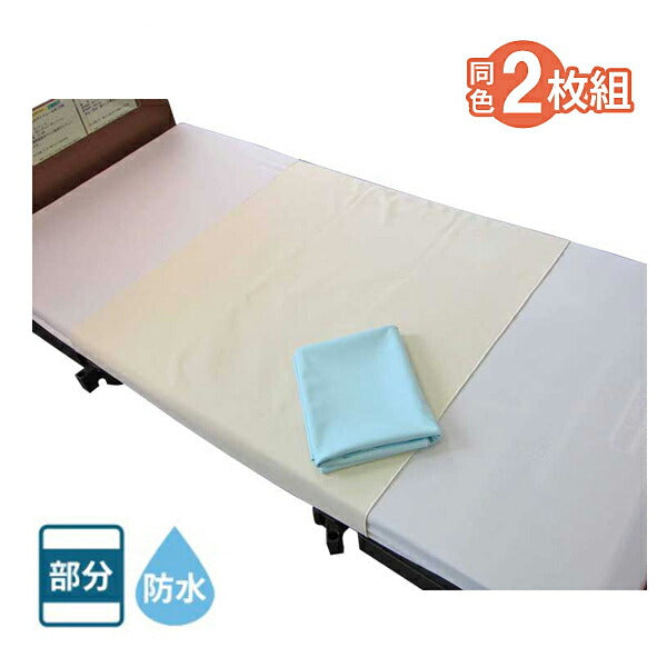 2枚入り 安心防水シーツ 幅145×長さ90cm MR-2201 萬楽 同色2枚組 部分タイプ 防水加工 在宅介護 洗濯可 シーツ 洗える 防水シート 大人 老人 高齢者 尿漏れ対策 シングルハーフ 介護用品