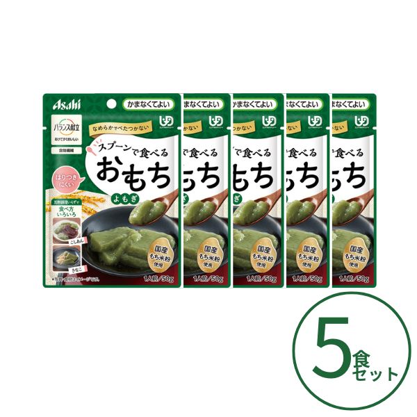 介護食 餅 おもち 5個セット アサヒグループ食品 区分4 バランス献立 スプーンで食べるおもち よもぎ 50g 区分4・かまなくてよい 高齢者 やわらか食 介護用品