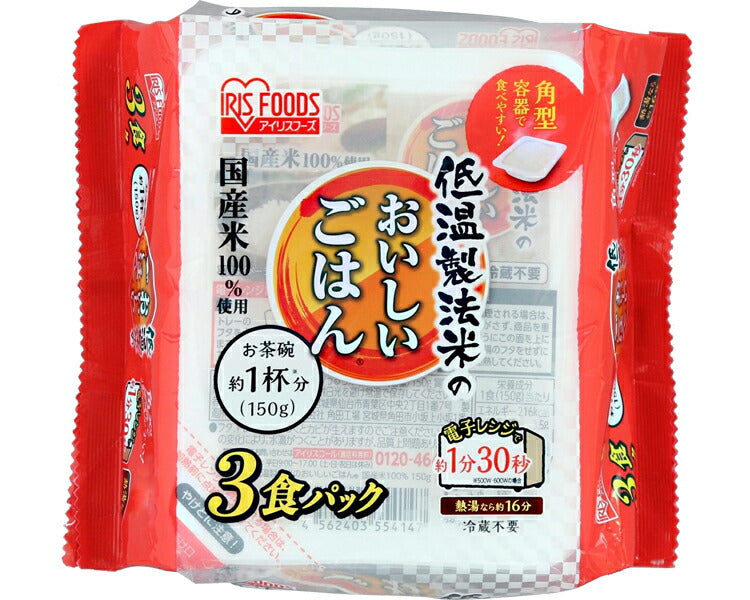 日本製 低温製法米のおいしいごはん 国産米100% 150g×3パック アイリスフーズ 介護食 ごはん 介護食品 一人暮らし 高齢者 ギフト プレゼント
