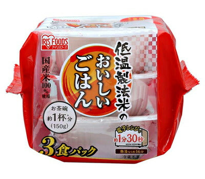 日本製 低温製法米のおいしいごはん 国産米100% 150g×3パック アイリスフーズ 介護食 ごはん 介護食品 一人暮らし 高齢者 ギフト プレゼント