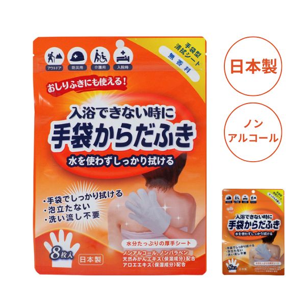 【10袋セット】からだふき手袋 無香料 せっけんの香り 8枚入 本田洋行 からだふき シート からだ拭きシート 介護用 アルコールフリー 大判 入院 防災