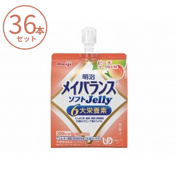 (1ケース) メイバランス ソフトゼリー (ソフトJelly) ピーチヨーグルト味 1671381 125mL×36本セット 明治 栄養補助食品 高齢者 介護食品 水分補給 流動食