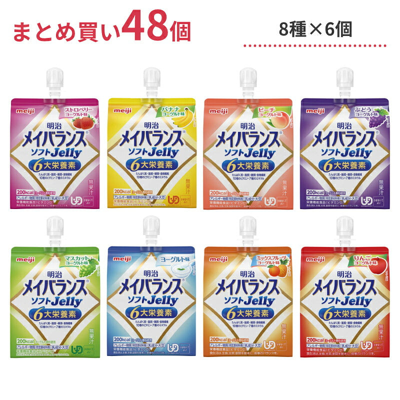 介護食 8種×各6個セット 明治 区分4 メイバランス ソフトゼリー (ソフトJelly) 125mL 48個 (区分4 かまなくてよい) まとめ買い 食品 介護用品