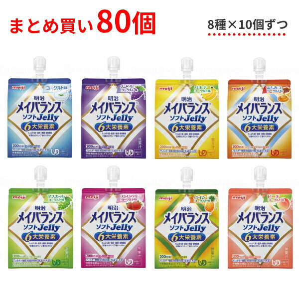 介護食 8種×各10個セット 明治 区分4 メイバランス ソフトゼリー (ソフトJelly) 125mL 80個 (区分4 かまなくてよい) まとめ買い 食品 介護用品