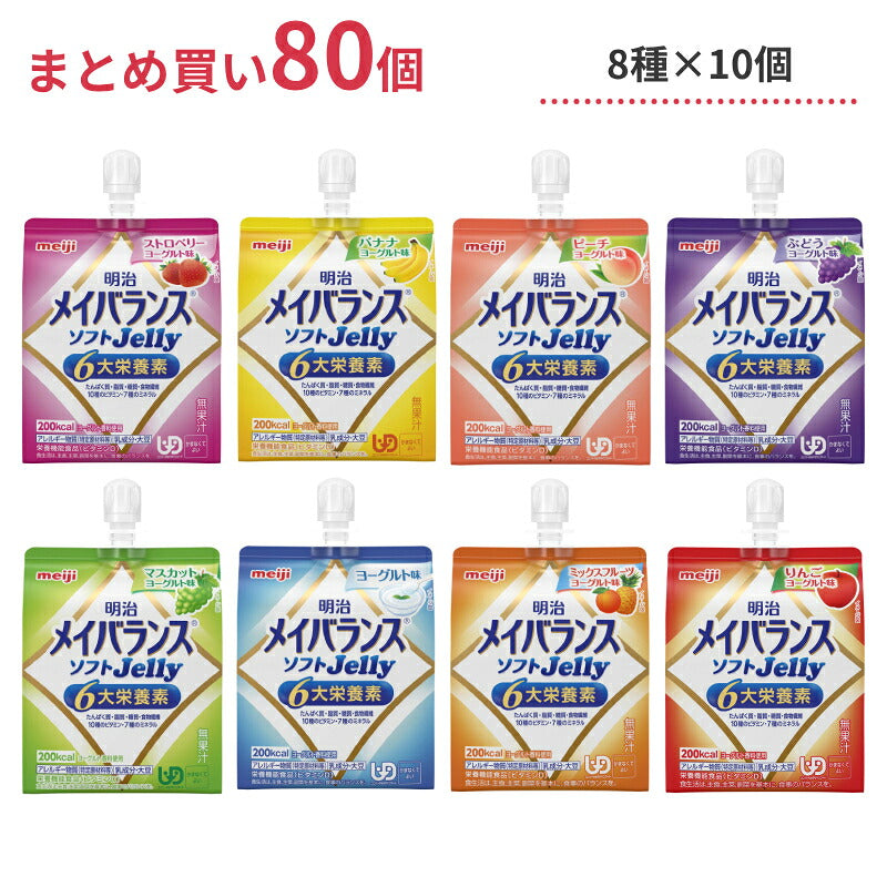 介護食 8種×各10個セット 明治 区分4 メイバランス ソフトゼリー (ソフトJelly) 125mL 80個 (区分4 かまなくてよい) まとめ買い 食品 介護用品