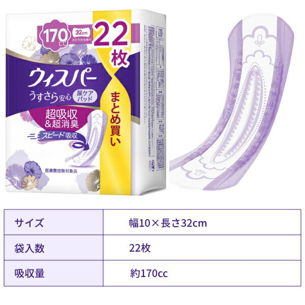 尿もれ ケア 軽失禁用 ウィスパー うすさら安心 長時間・夜でも安心用 170cc 尿ケアパッド 22枚 P&Gジャパン 尿ケアシート 吸水ケア 女性用 介護用品