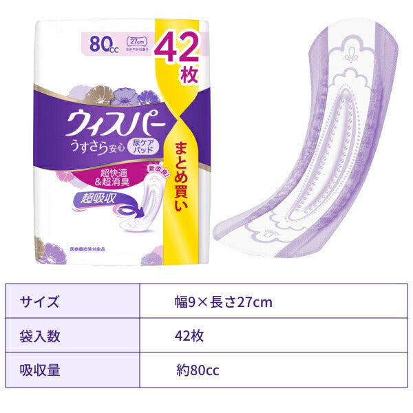 尿もれ ケア 軽失禁用 ウィスパー うすさら安心 安心の中量用 80cc 尿ケアパッド 42枚 P&Gジャパン 尿ケアシート 吸水ケア 女性用 介護用品