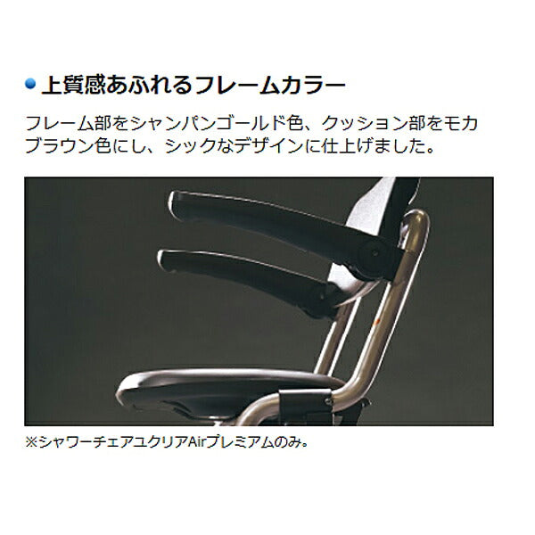 シャワーチェア ユクリア AirミドルSPワンタッチ プレミアム PN-L41841BR モカブラウン パナソニック エイジフリー 入浴用椅子 お風呂用いす シャワーベンチ 折りたたみ 介護用品