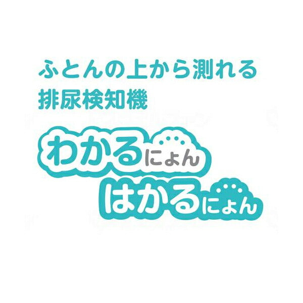 排尿検知センサ はかるにょん MS-1-11 日本精密測器 (センサー おむつ交換 オムツ交換 目安) 介護用品