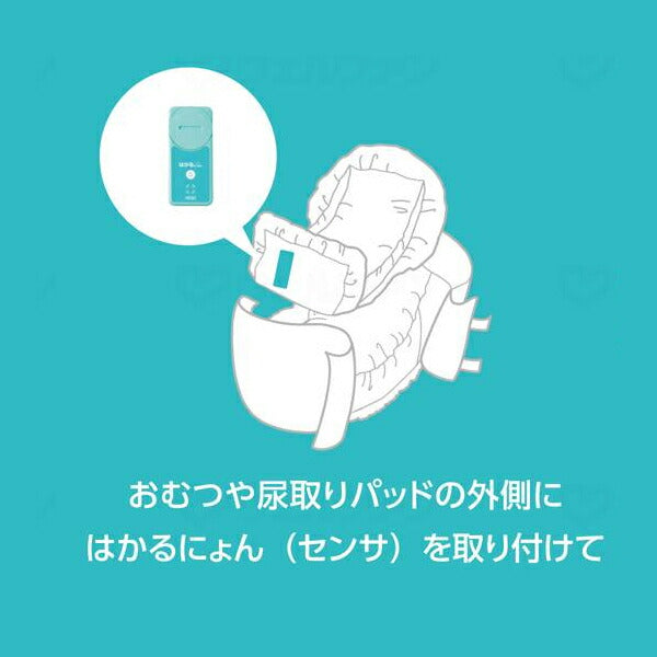 排尿検知センサ はかるにょん MS-1-11 日本精密測器 (センサー おむつ交換 オムツ交換 目安) 介護用品