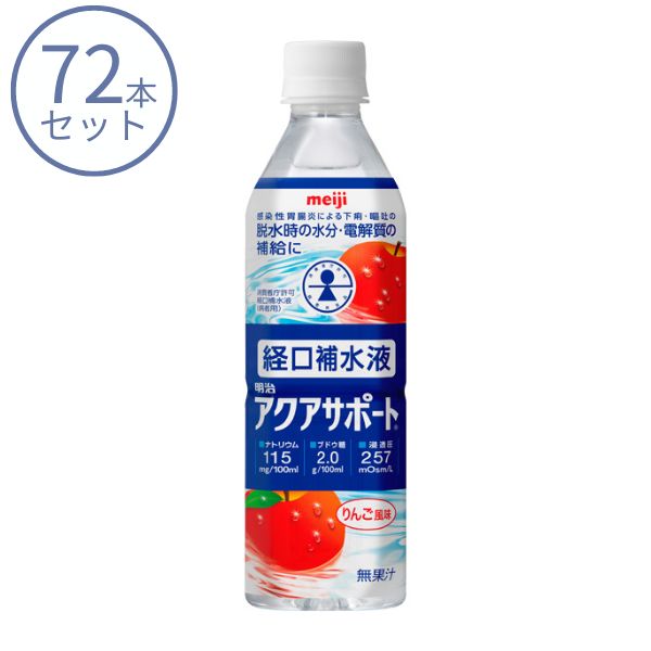 経口補水液 72本 明治 アクアサポート 3ケース(500mL×72本) 2671363 水分補給 脱水対策 熱中症対策 介護食 ドリンク 介護用品