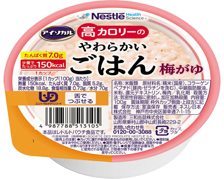 介護食 レトルト お粥 高カロリー食品 高齢者 アイソカル 高カロリーのやわらかいごはん 梅がゆ 100g 介護食品 やわらか食 嚥下食 ペースト食 栄養食品 おかゆ