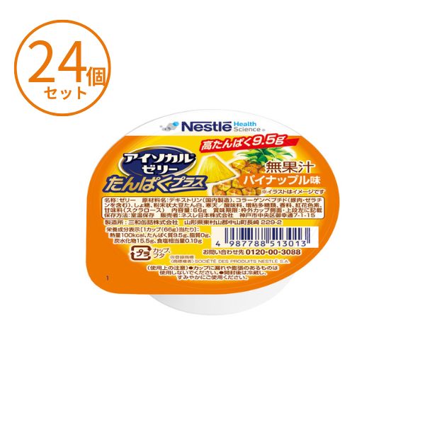 (1ケース) 栄養補助食品 ゼリー 高齢者 アイソカルゼリー たんぱくプラス パイナップル味 788513037 66g×24個セット 介護食 たんぱく質 栄養ゼリー 介護食品