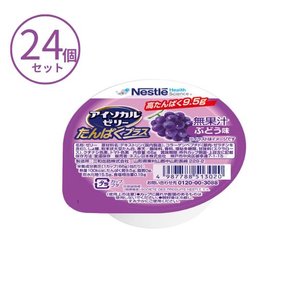 (1ケース) 栄養補助食品 ゼリー 高齢者 アイソカルゼリー たんぱくプラス ぶどう味 788513044 66g×24個セット 介護食 たんぱく質 栄養ゼリー 介護食品